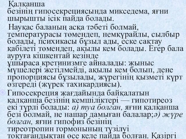 Қалқанша безінің гипосекрециясында микседема, яғни шырышты ісік пайда болады. Науқас баланың