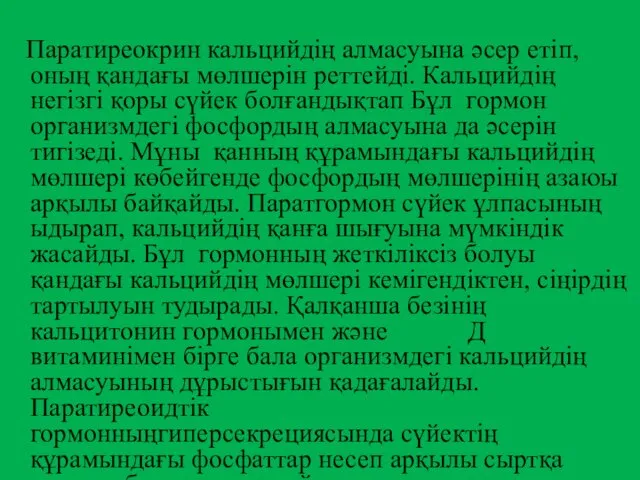 Паратиреокрин кальцийдің алмасуына әсер етіп, оның қандағы мөлшерін реттейді. Кальцийдің негізгі