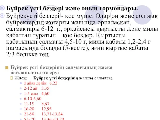 Бүйрек үсті бездері және оның гормондары. Бүйрекүсті бездері - қос мүше.