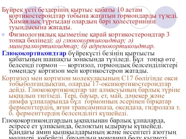 Бүйрек үсті бездерінің қыртыс қабаты 10 астам кортикостероидтар тобына жататын гормондарды