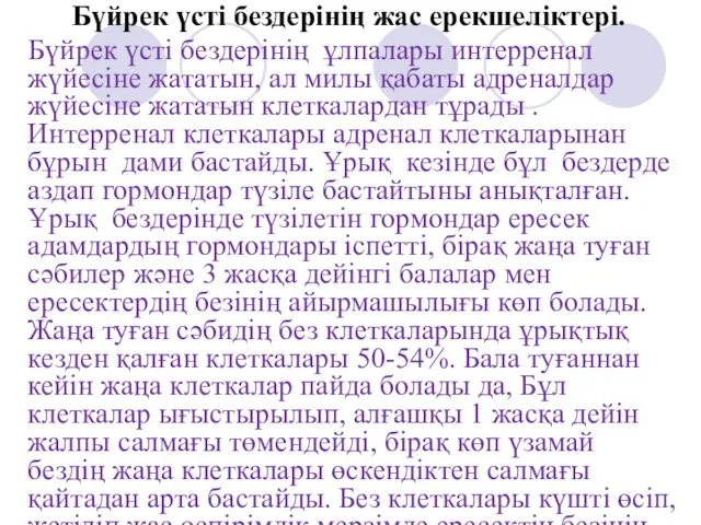 Бүйрек үсті бездерінің жас ерекшеліктері. Бүйрек үсті бездерінің ұлпалары интерренал жүйесіне