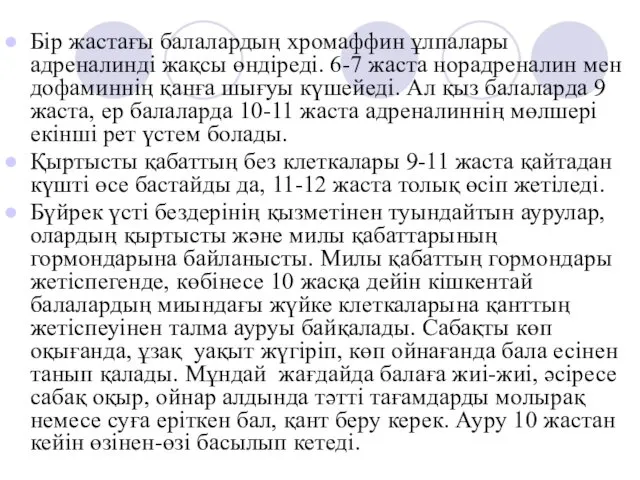 Бір жастағы балалардың хромаффин ұлпалары адреналинді жақсы өндіреді. 6-7 жаста норадреналин