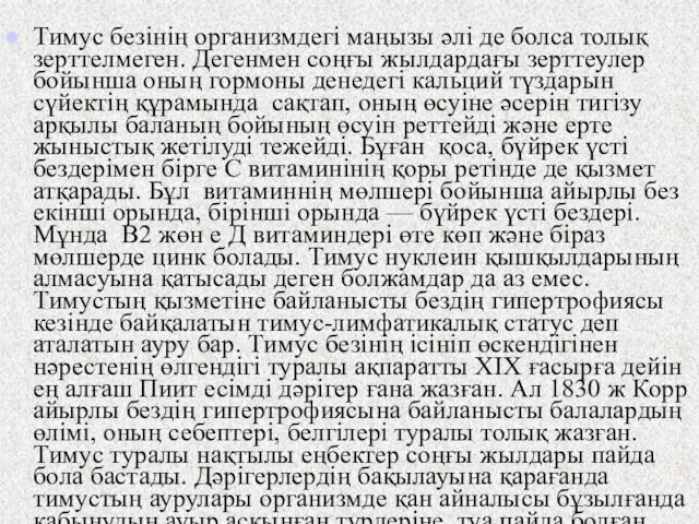 Тимус безінің организмдегі маңызы әлі де болса толық зерттелмеген. Дегенмен соңғы