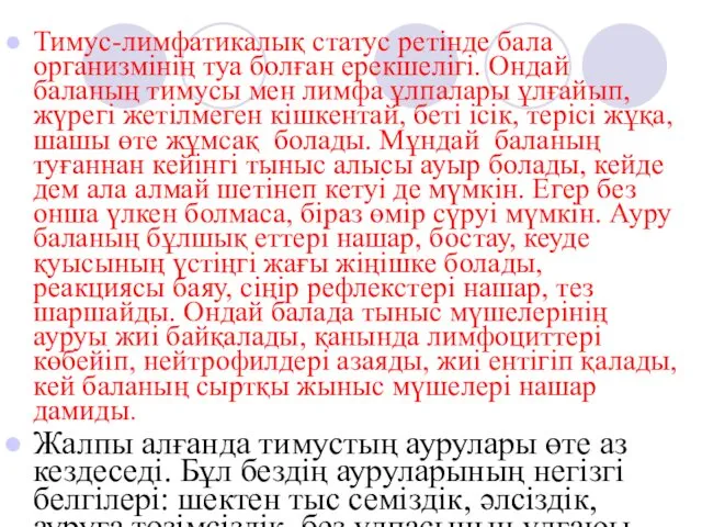 Тимус-лимфатикалық статус ретінде бала организмінің туа болған ерекшелігі. Ондай баланың тимусы