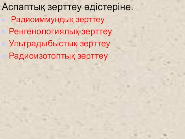 Аспаптық зерттеу әдістеріне. Радиоиммундық зерттеу Ренгенологиялық зерттеу Ультрадыбыстық зерттеу Радиоизотоптық зерттеу