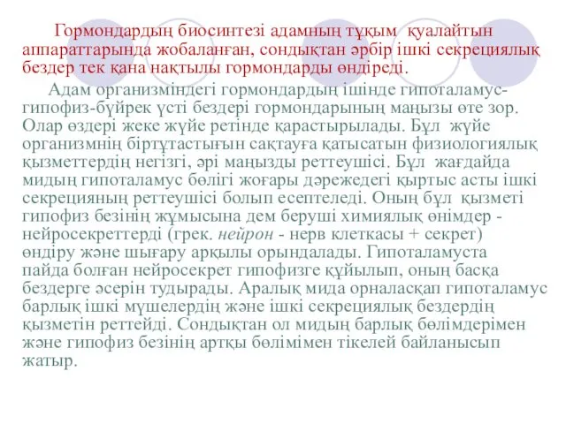 Гормондардың биосинтезі адамның тұқым қуалайтын аппараттарында жобаланған, сондықтан әрбір ішкі секрециялық