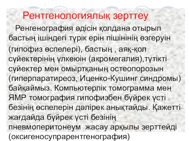 Рентгенологиялық зерттеу Ренгенография әдісін қолдана отырып бастың ішіндегі түрік ерін пішінінің