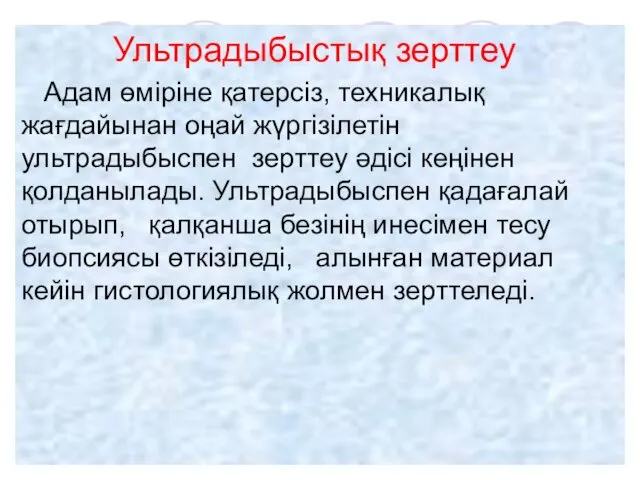 Ультрадыбыстық зерттеу Адам өміріне қатерсіз, техникалық жағдайынан оңай жүргізілетін ультрадыбыспен зерттеу