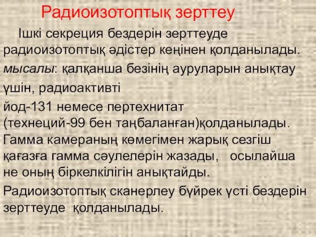 Радиоизотоптық зерттеу Ішкі секреция бездерін зерттеуде радиоизотоптық әдістер кеңінен қолданылады. мысалы: