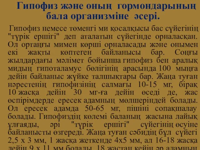 Гипофиз және оның гормондарының бала организміне әсері. Гипофиз немесе төменгі ми