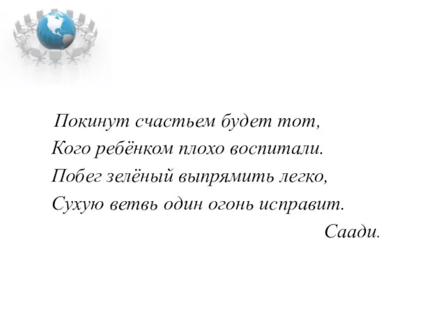 Покинут счастьем будет тот, Кого ребёнком плохо воспитали. Побег зелёный выпрямить