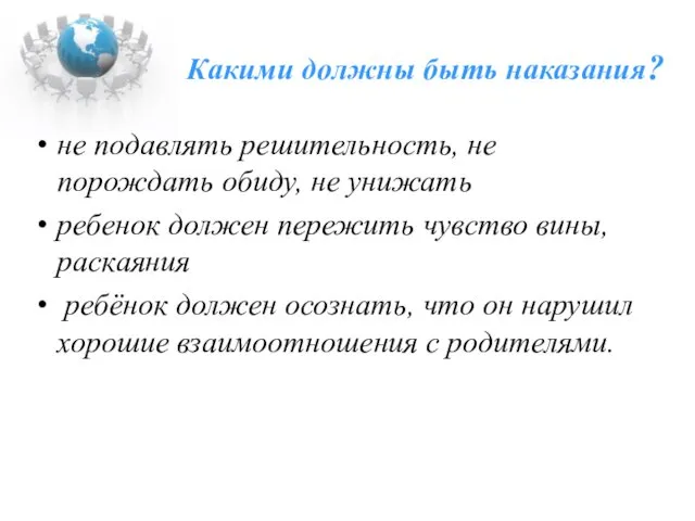 Какими должны быть наказания? не подавлять решительность, не порождать обиду, не