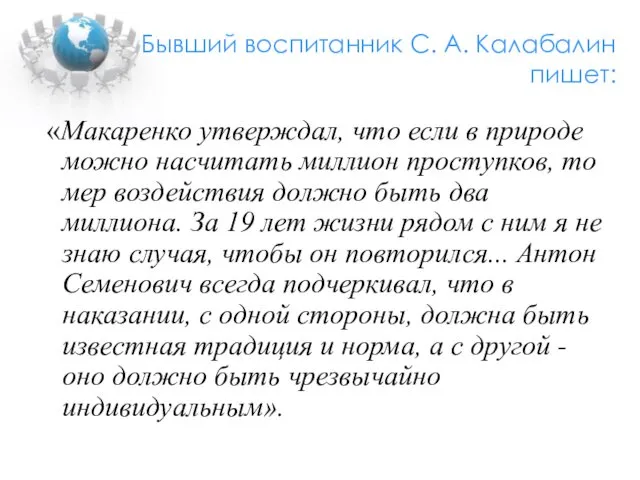 Бывший воспитанник С. А. Калабалин пишет: «Макаренко утверждал, что если в