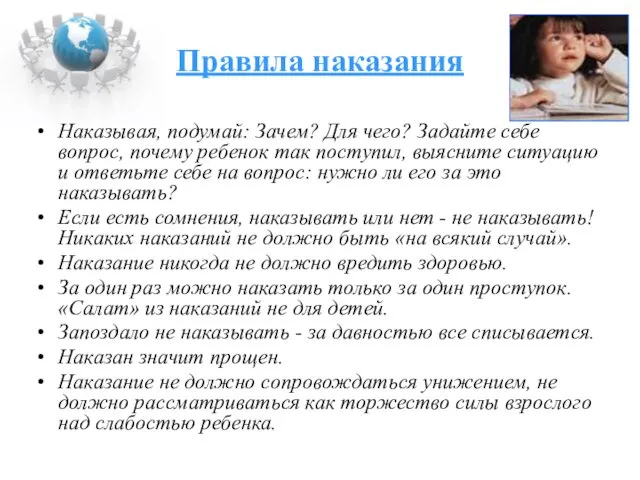 Правила наказания Наказывая, подумай: Зачем? Для чего? Задайте себе вопрос, почему