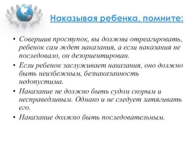 Наказывая ребенка, помните: Совершив проступок, вы должны отреагировать, ребенок сам ждет