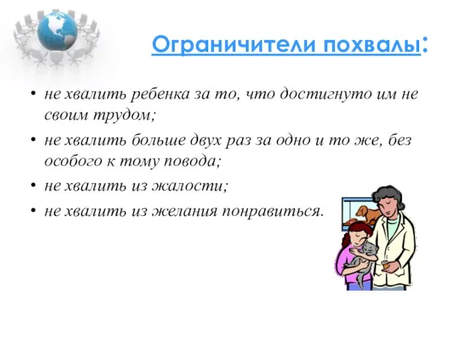 Ограничители похвалы: не хвалить ребенка за то, что достигнуто им не