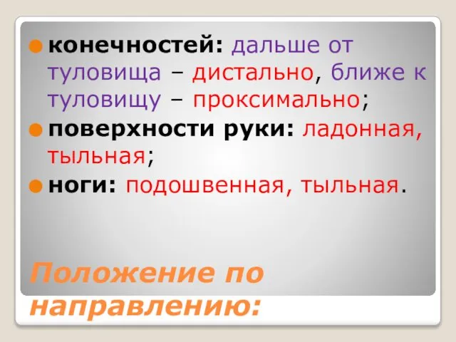 Положение по направлению: конечностей: дальше от туловища – дистально, ближе к