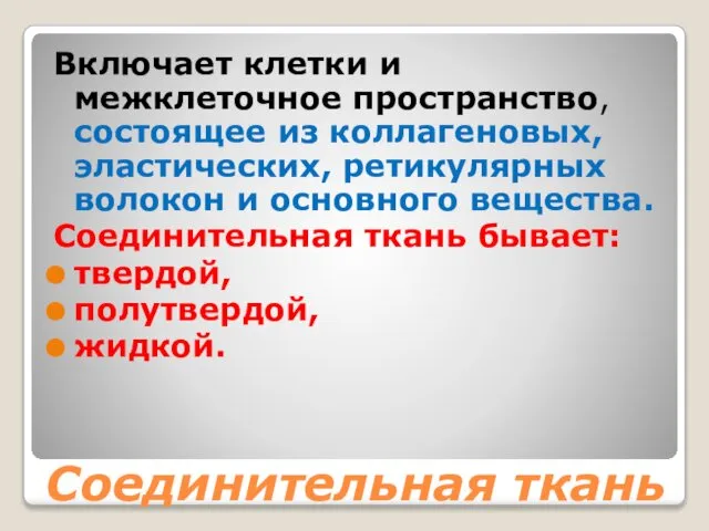 Соединительная ткань Включает клетки и межклеточное пространство, состоящее из коллагеновых, эластических,