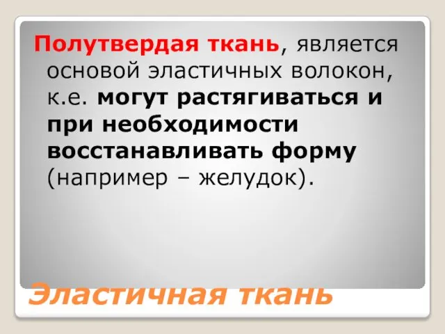 Эластичная ткань Полутвердая ткань, является основой эластичных волокон, к.е. могут растягиваться