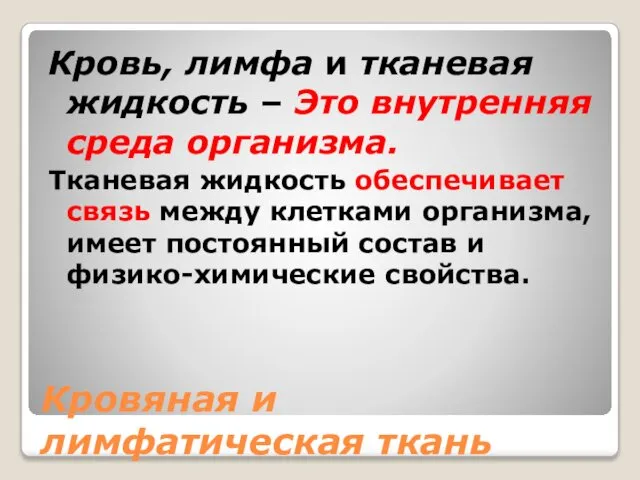 Кровяная и лимфатическая ткань Кровь, лимфа и тканевая жидкость – Это