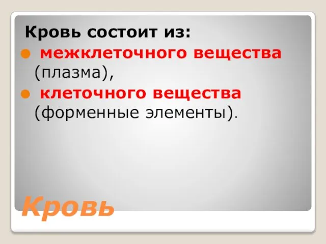 Кровь Кровь состоит из: межклеточного вещества (плазма), клеточного вещества (форменные элементы).