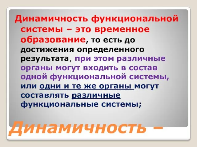 Динамичность – Динамичность функциональной системы – это временное образование, то есть