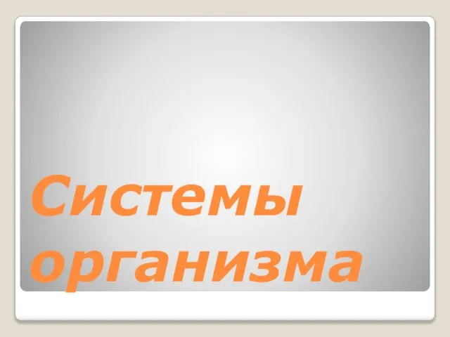 Системы организма