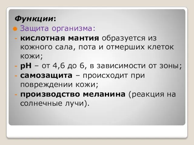 Функции: Защита организма: кислотная мантия образуется из кожного сала, пота и