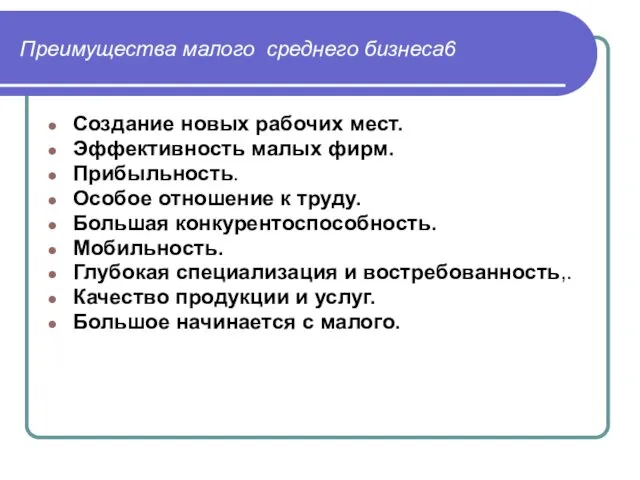 Преимущества малого среднего бизнеса6 Создание новых рабочих мест. Эффективность малых фирм.