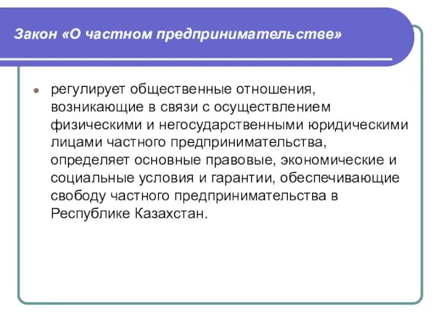 Закон «О частном предпринимательстве» регулирует общественные отношения, возникающие в связи с