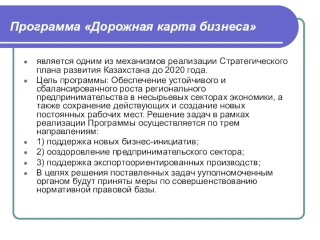 Программа «Дорожная карта бизнеса» является одним из механизмов реализации Стратегического плана