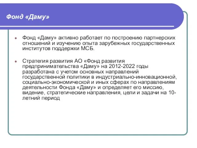 Фонд «Даму» Фонд «Даму» активно работает по построению партнерских отношений и