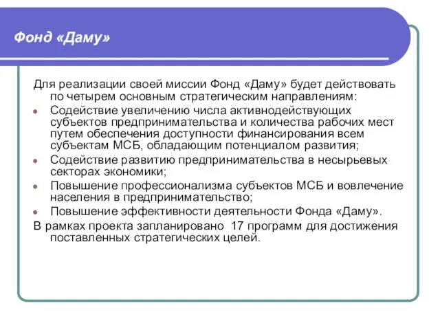 Для реализации своей миссии Фонд «Даму» будет действовать по четырем основным