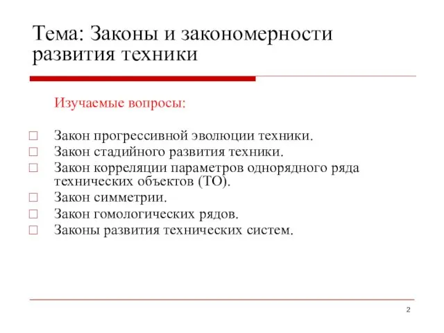 Тема: Законы и закономерности развития техники Изучаемые вопросы: Закон прогрессивной эволюции