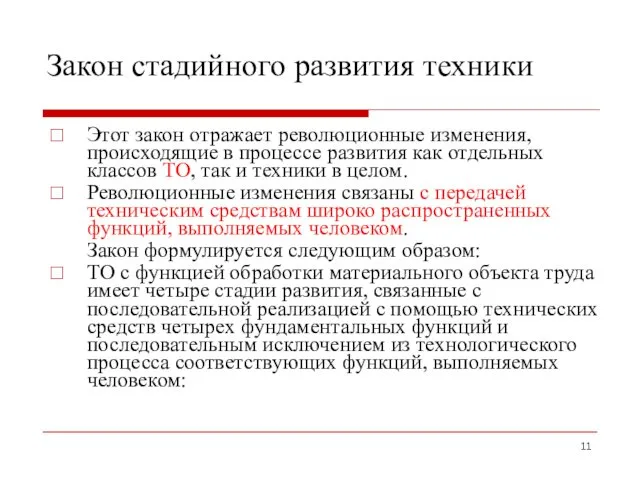 Закон стадийного развития техники Этот закон отражает революционные изменения, происходящие в