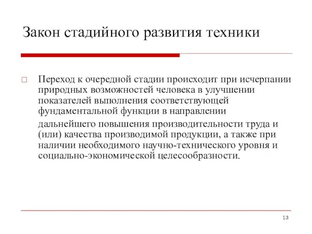 Закон стадийного развития техники Переход к очередной стадии происходит при исчерпании