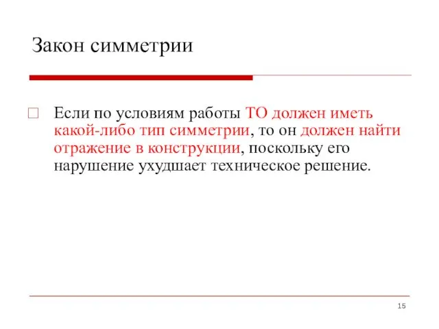 Закон симметрии Если по условиям работы ТО должен иметь какой-либо тип