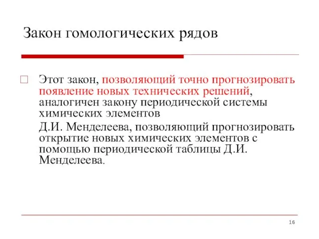 Закон гомологических рядов Этот закон, позволяющий точно прогнозировать появление новых технических