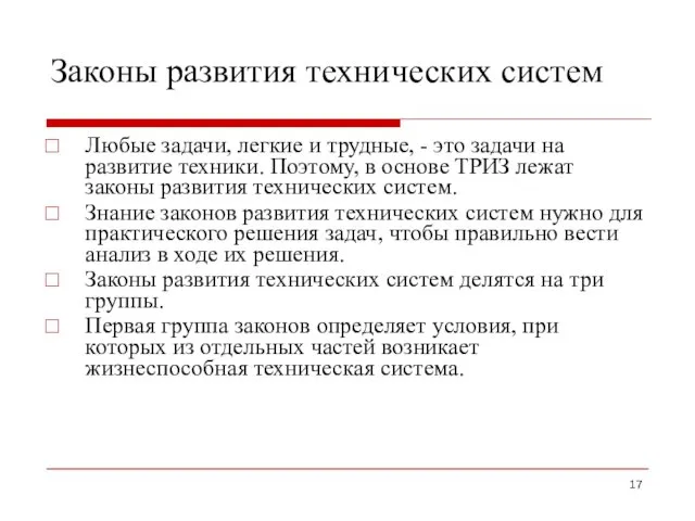 Законы развития технических систем Любые задачи, легкие и трудные, - это