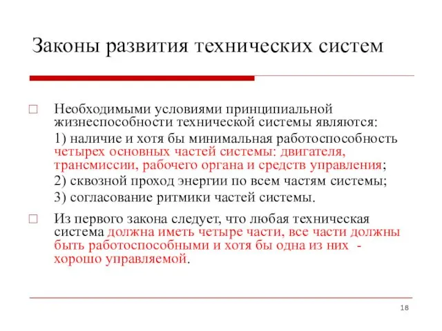 Законы развития технических систем Необходимыми условиями принципиальной жизнеспособности технической системы являются: