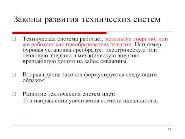 Законы развития технических систем Техническая система работает, используя энергию, или же