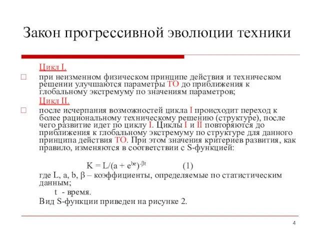 Закон прогрессивной эволюции техники Цикл I. при неизменном физическом принципе действия