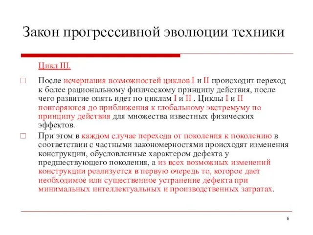 Закон прогрессивной эволюции техники Цикл III. После исчерпания возможностей циклов I