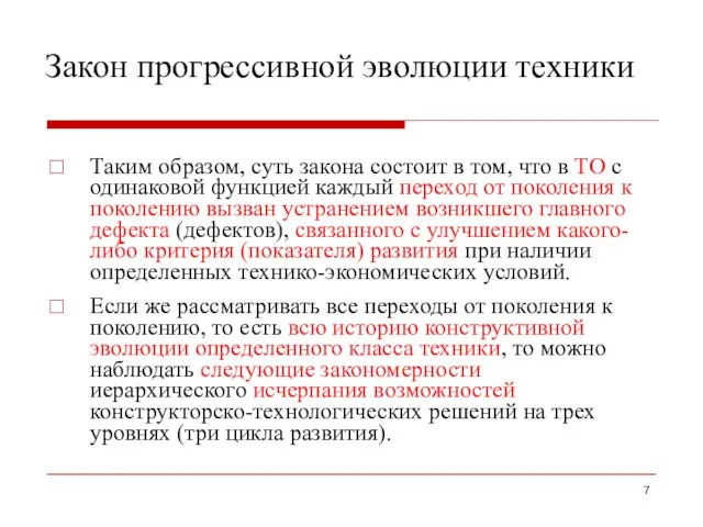 Закон прогрессивной эволюции техники Таким образом, суть закона состоит в том,