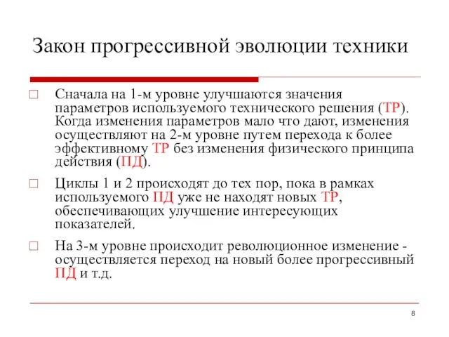 Закон прогрессивной эволюции техники Сначала на 1-м уровне улучшаются значения параметров