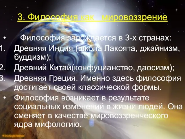 3. Философия как мировоззрение Философия зарождается в 3-х странах: Древняя Индия