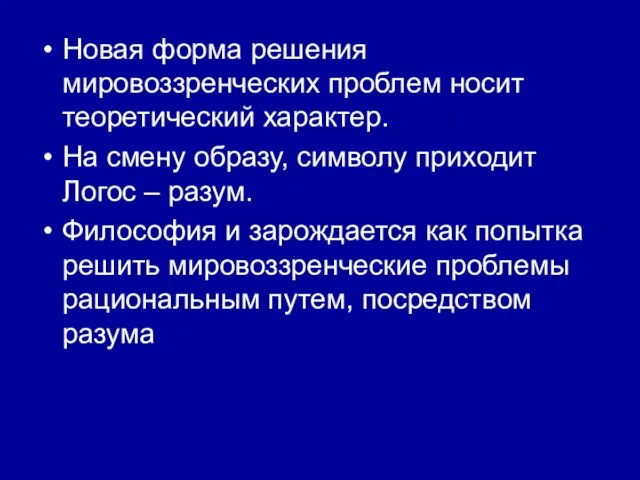 Новая форма решения мировоззренческих проблем носит теоретический характер. На смену образу,