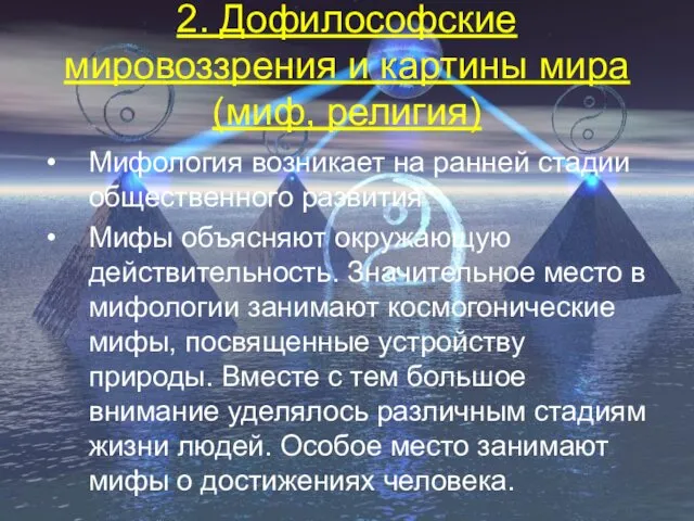 2. Дофилософские мировоззрения и картины мира (миф, религия) Мифология возникает на