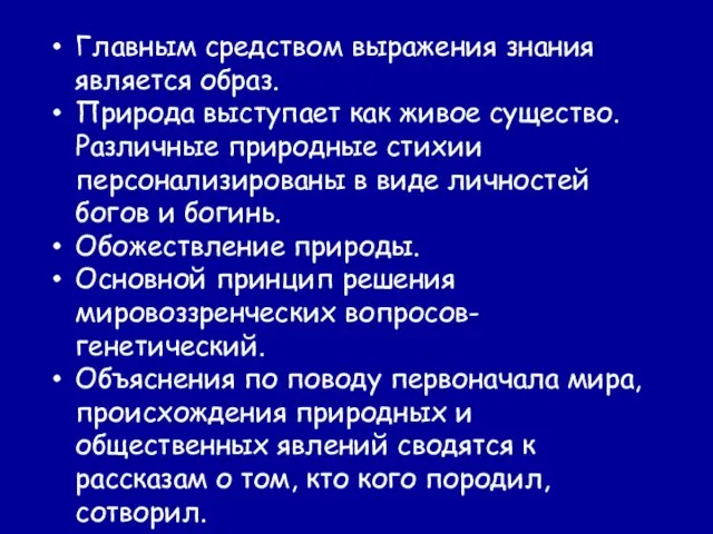 Главным средством выражения знания является образ. Природа выступает как живое существо.