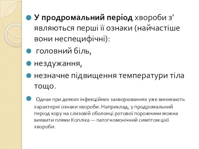 У продромальний період хвороби з’являються перші її ознаки (найчастіше вони неспецифічні):